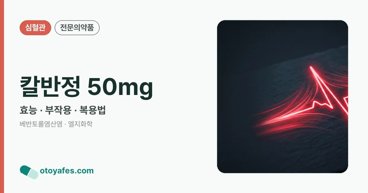 칼반정 50mg 정리 썸네일