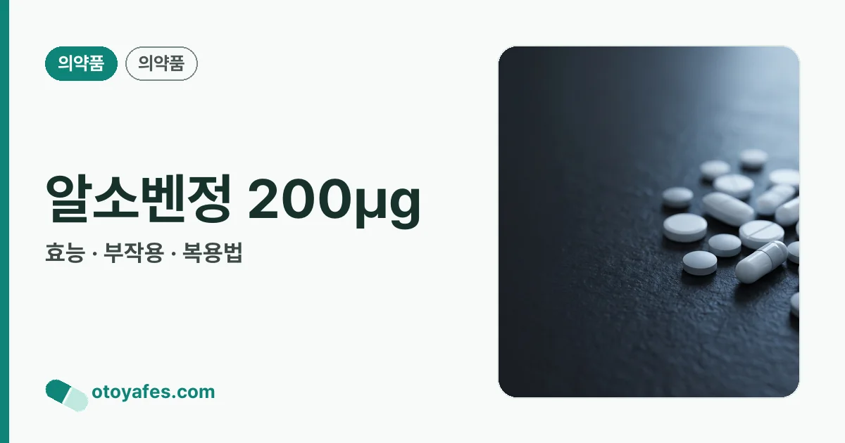알소벤정 200㎍ 정리 썸네일