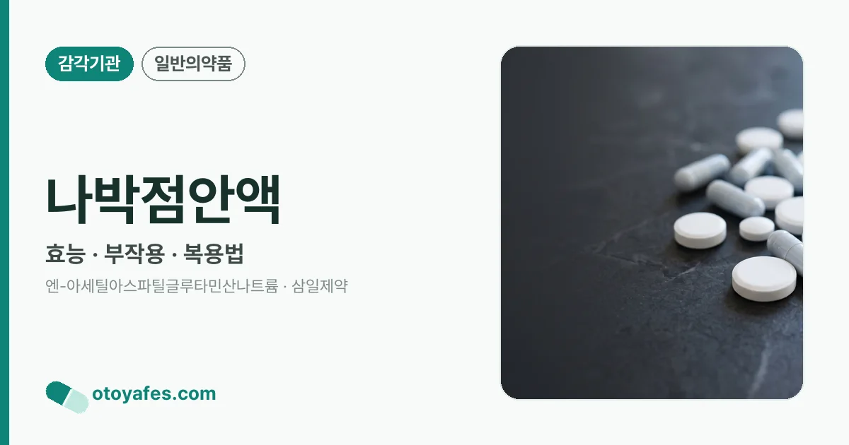 나박점안액 정리 썸네일