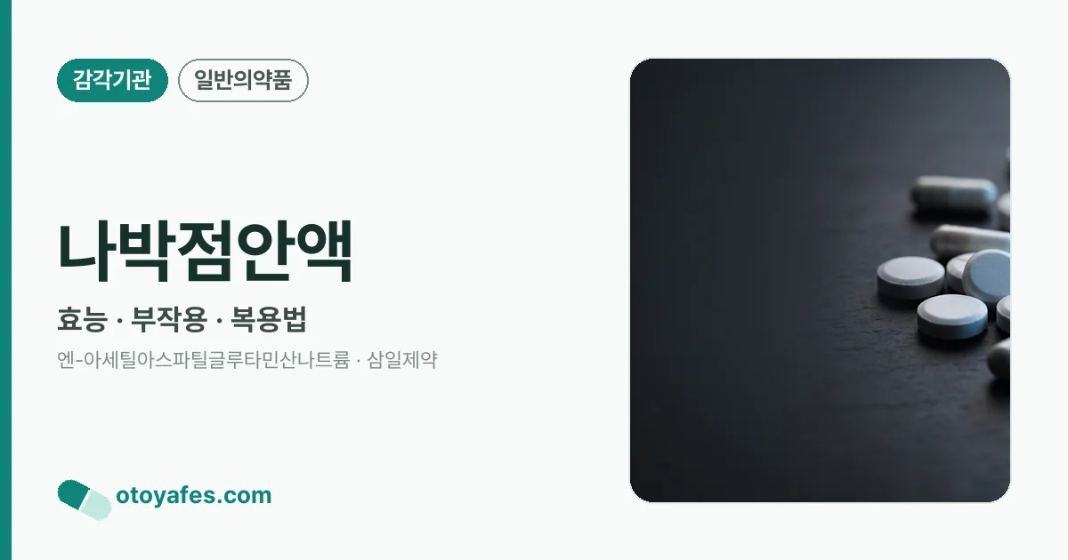 나박점안액 정리 썸네일