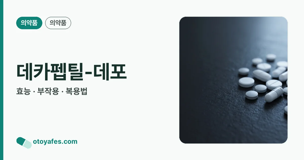 데카펩틸-데포 정리 썸네일