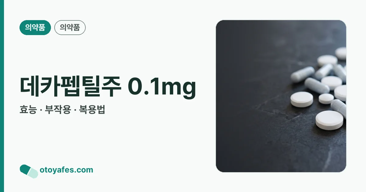 데카펩틸주 0.1mg 정리 썸네일