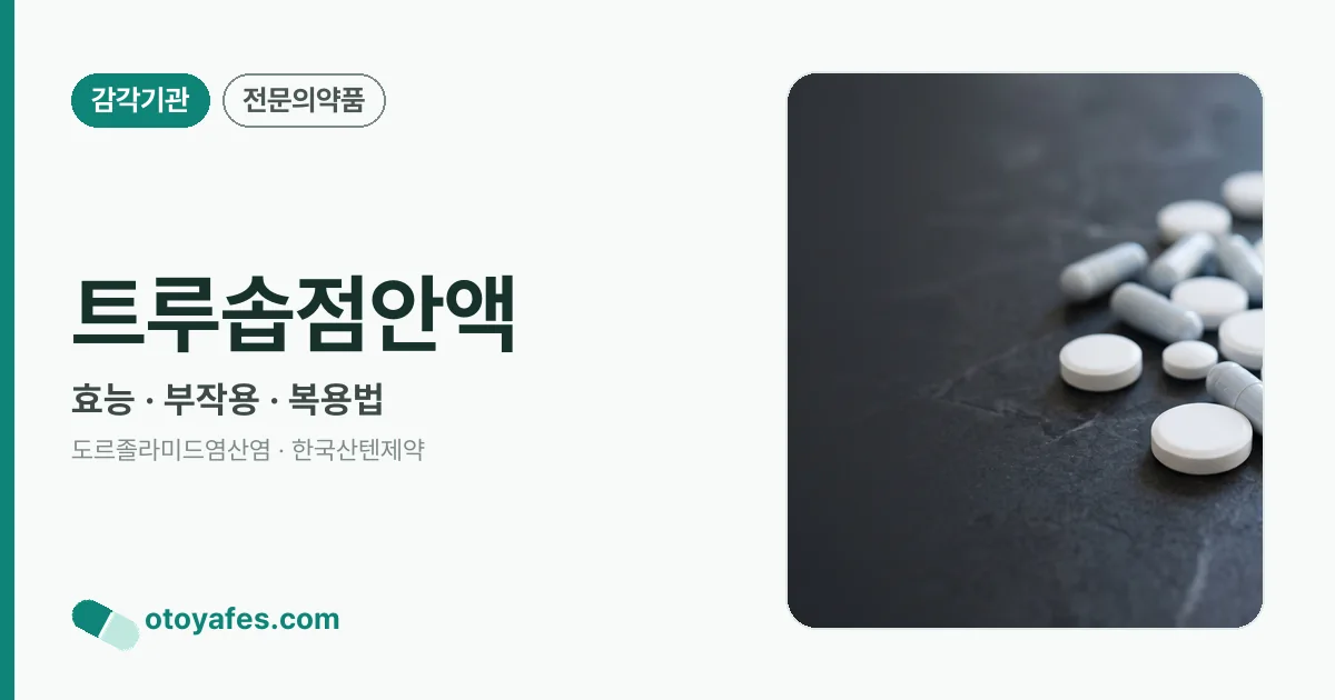 트루솝점안액 정리 썸네일