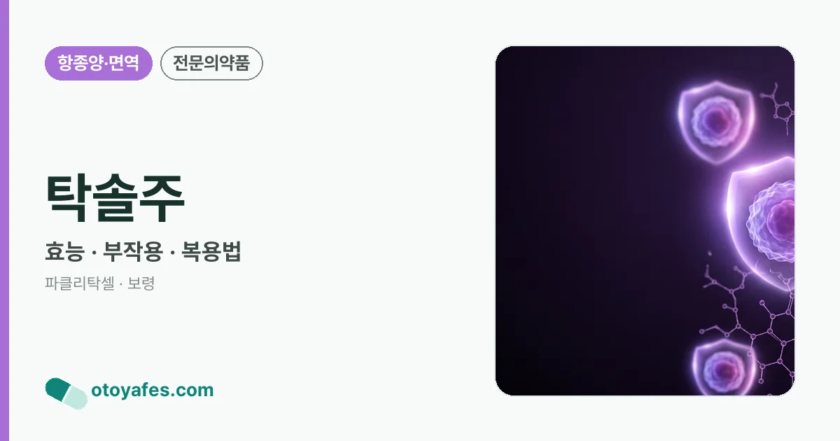 탁솔주 정리 썸네일