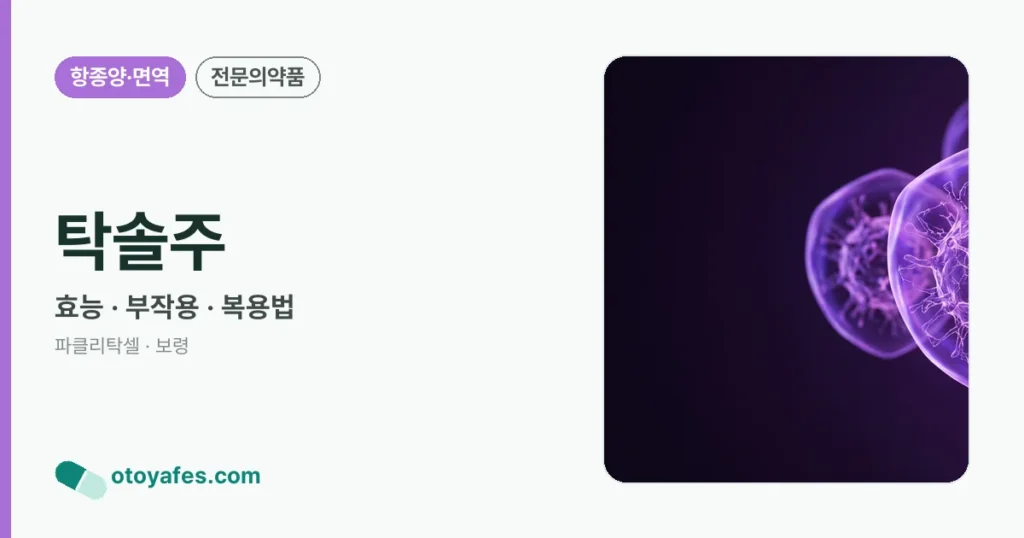 탁솔주 정리 썸네일