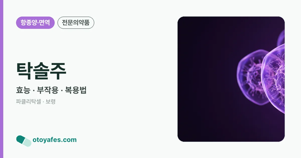 탁솔주 정리 썸네일