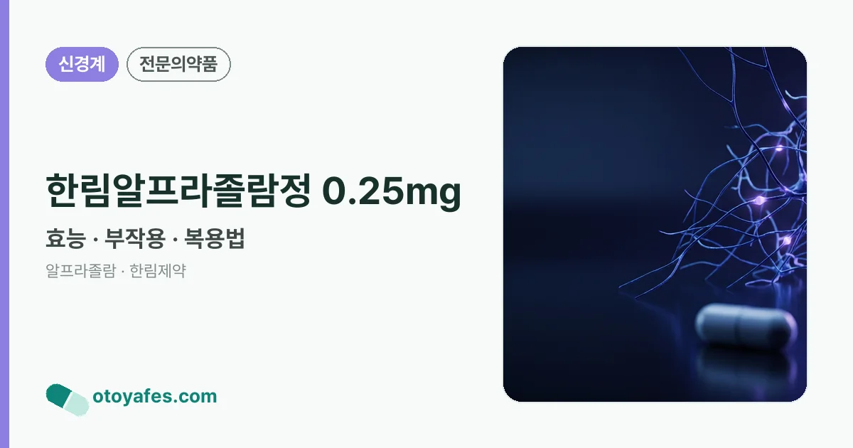 한림알프라졸람정 0.25mg 정리 썸네일