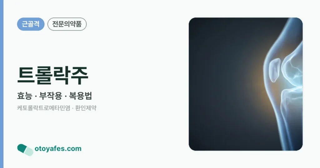 트롤락주 정리 썸네일