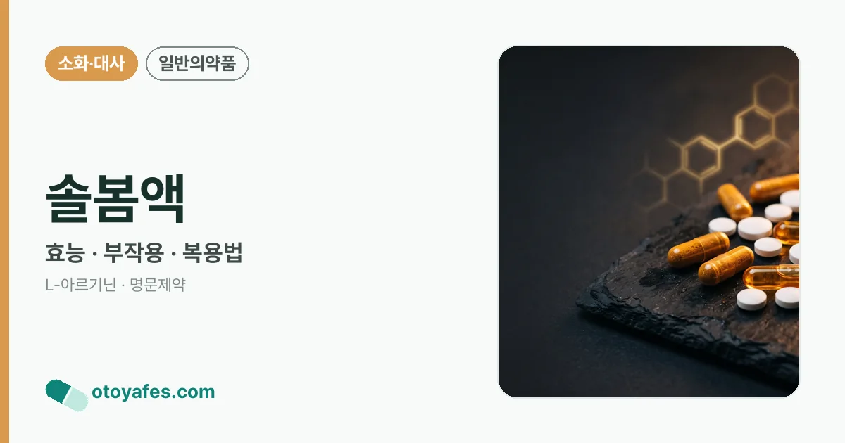 솔봄액 정리 썸네일