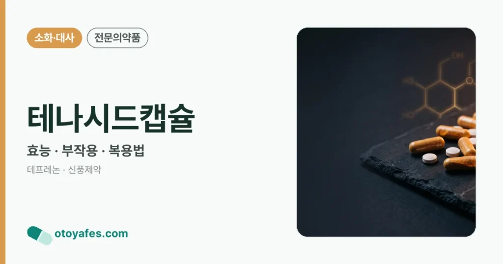 테나시드캡슐 정리 썸네일