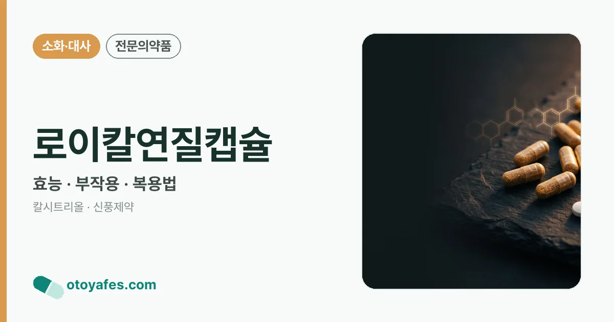 로이칼연질캡슐 정리 썸네일
