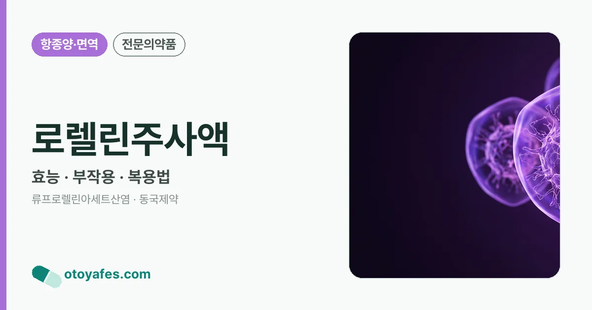 로렐린주사액 정리 썸네일