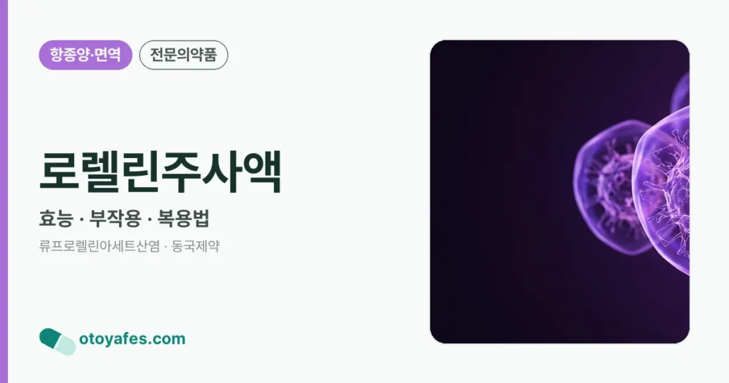 로렐린주사액 정리 썸네일