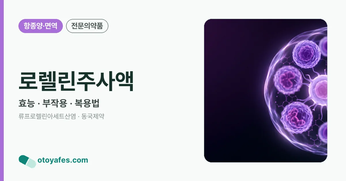 로렐린주사액 정리 썸네일