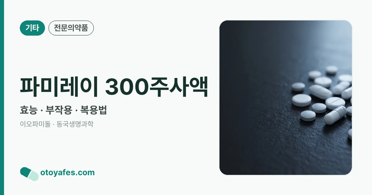 파미레이 300주사액 정리 썸네일