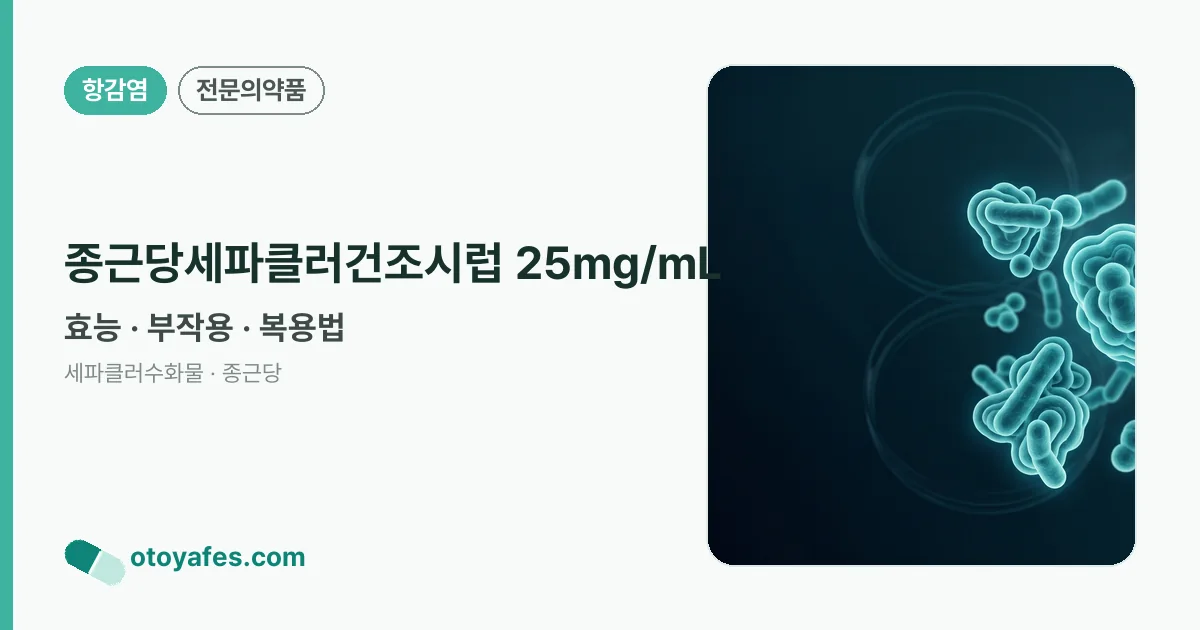 종근당세파클러건조시럽 25mg/mL 정리 썸네일