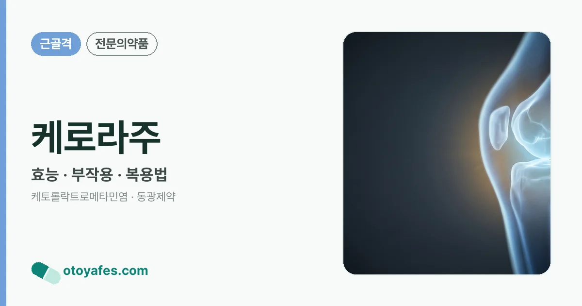 케로라주 정리 썸네일