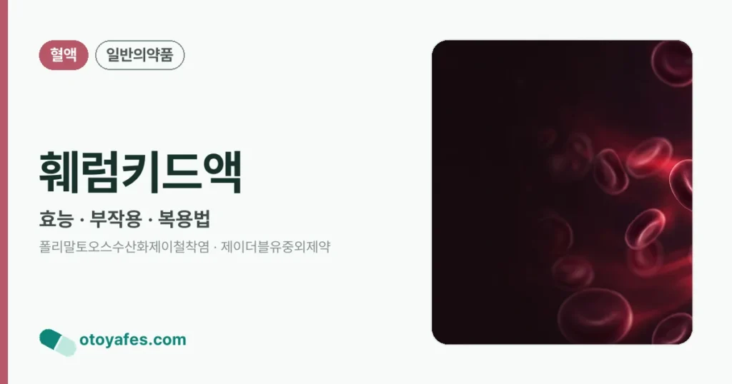 훼럼키드액 정리 썸네일