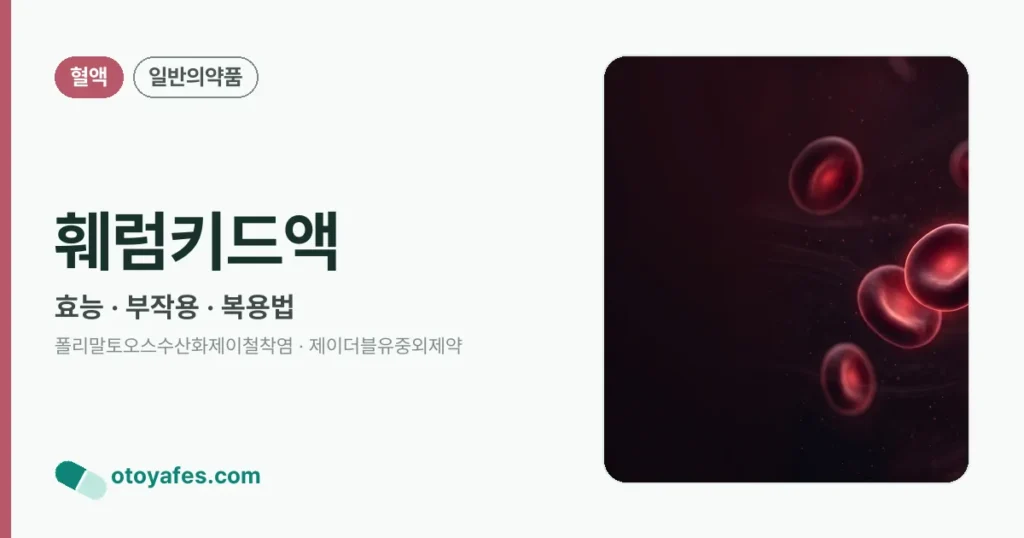 훼럼키드액 정리 썸네일