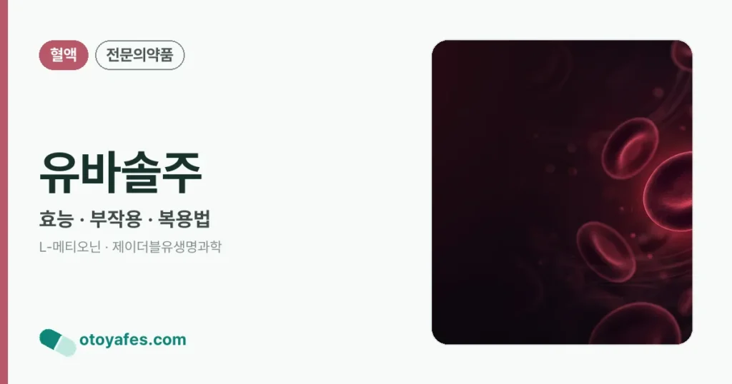 유바솔주 정리 썸네일