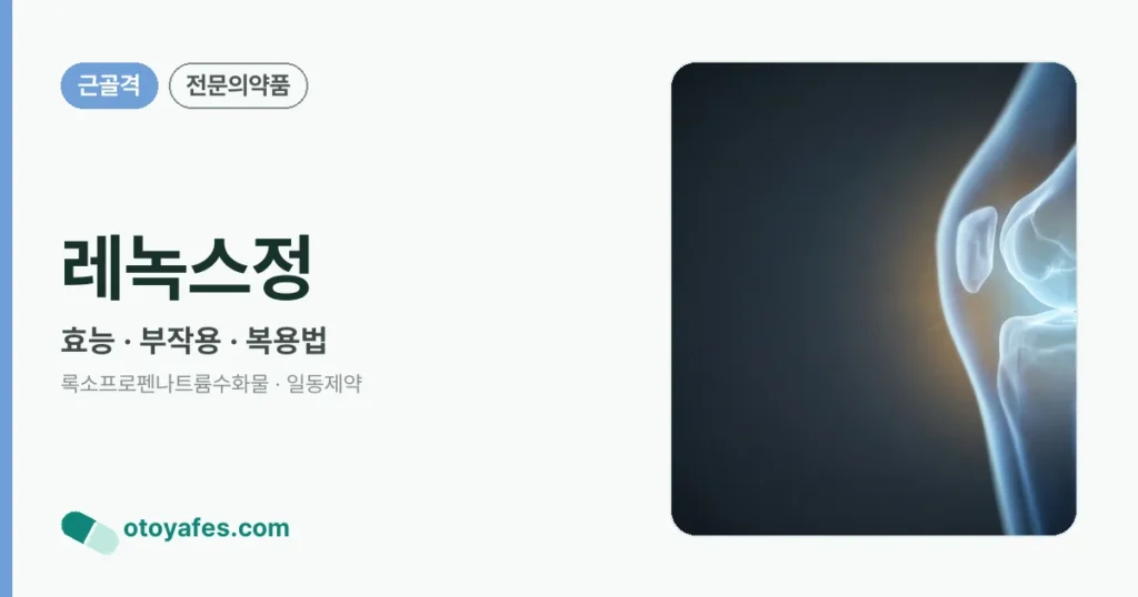 레녹스정 정리 썸네일