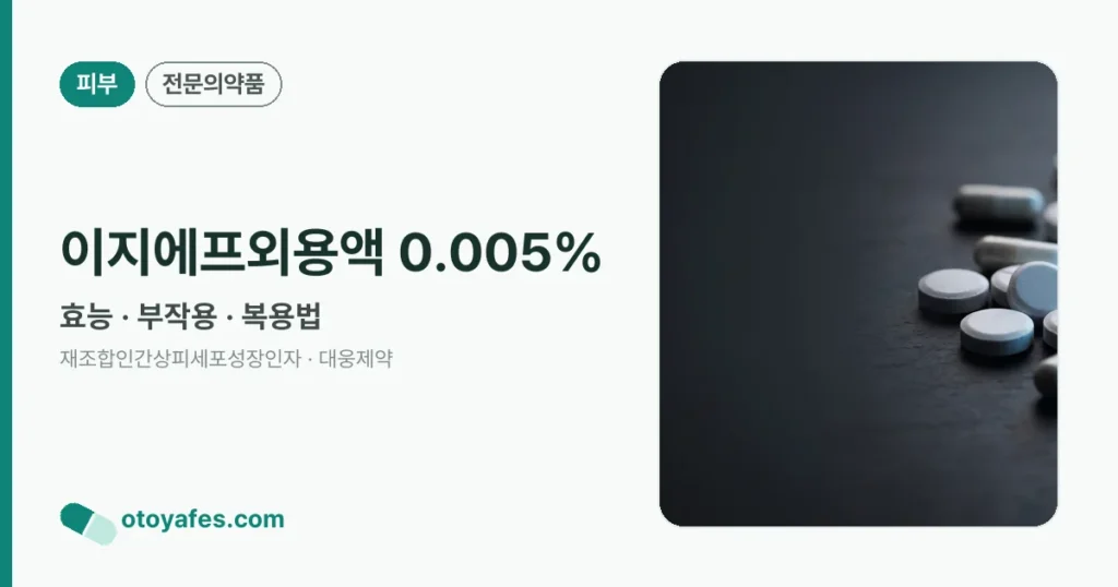 이지에프외용액 0.005% 정리 썸네일