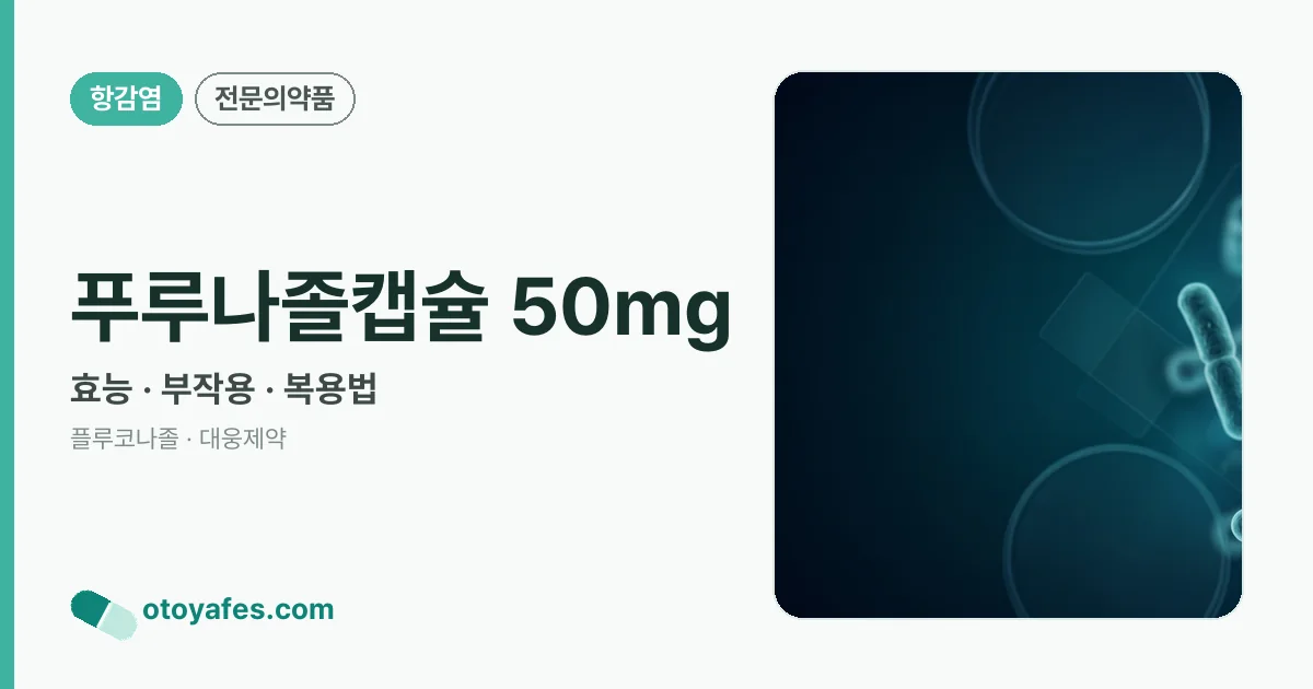 푸루나졸캡슐 50mg 정리 썸네일