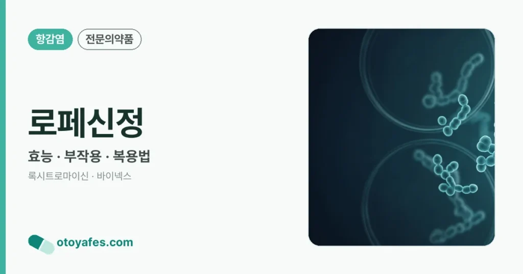 로페신정 정리 썸네일