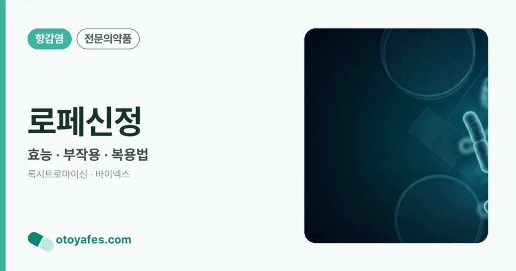 로페신정 정리 썸네일