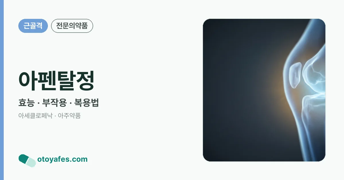 아펜탈정 정리 썸네일