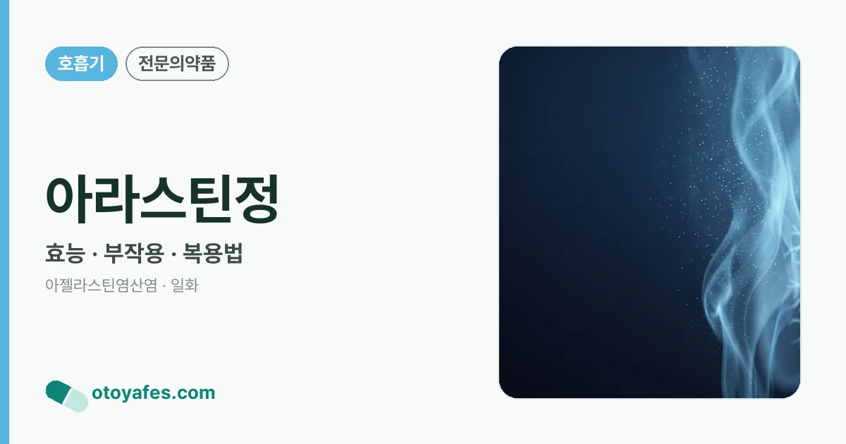 아라스틴정 정리 썸네일