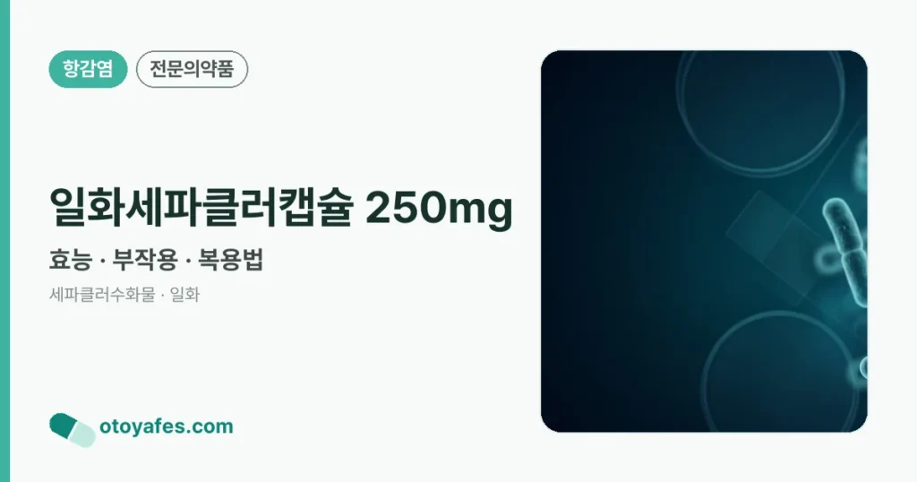 일화세파클러캡슐 250mg 정리 썸네일