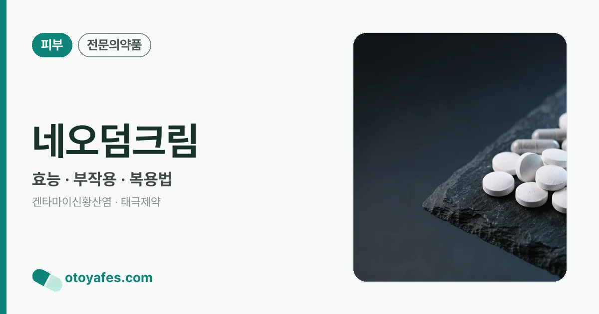 네오덤크림 정리 썸네일