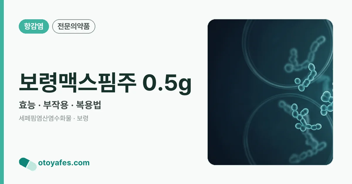 보령맥스핌주 0.5g 정리 썸네일