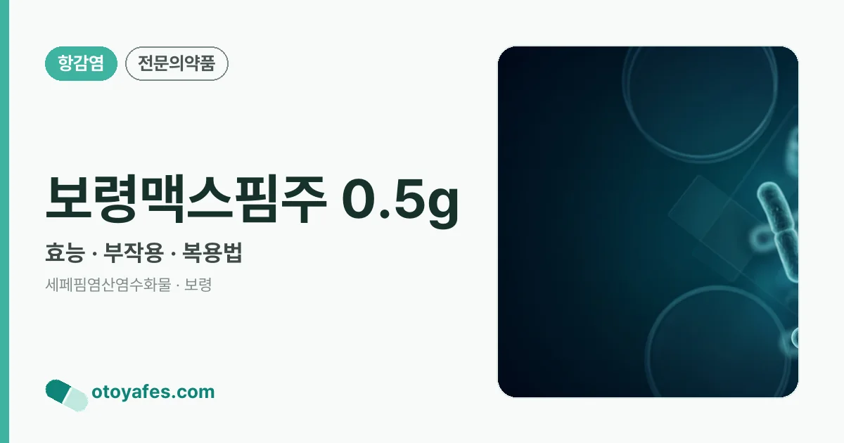 보령맥스핌주 0.5g 정리 썸네일