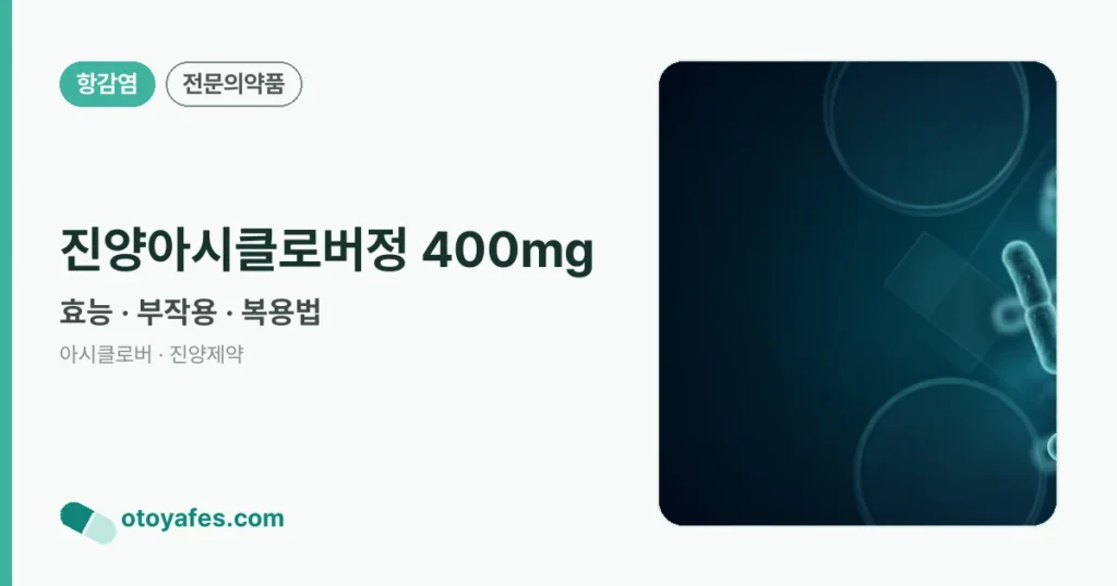 진양아시클로버정 400mg 정리 썸네일