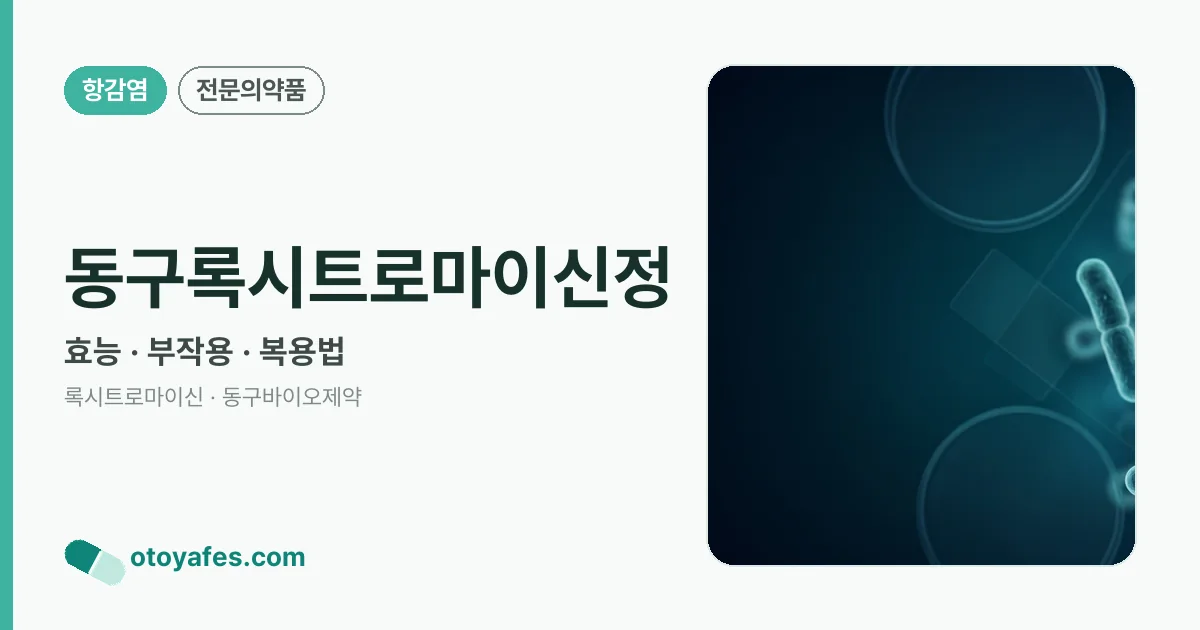 동구록시트로마이신정 정리 썸네일
