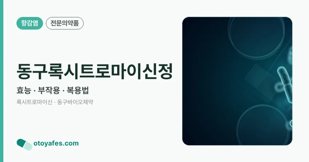 동구록시트로마이신정 정리 썸네일