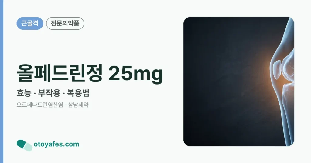 올페드린정 25mg 정리 썸네일