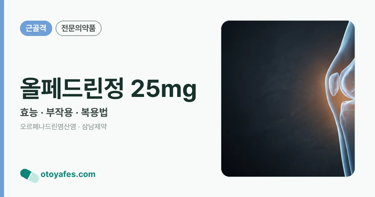 올페드린정 25mg 정리 썸네일