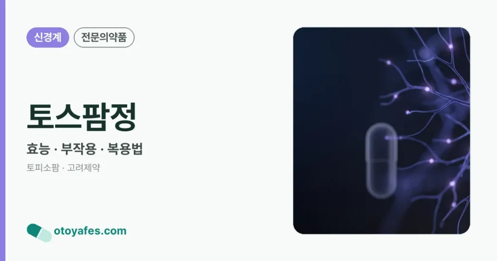토스팜정 정리 썸네일