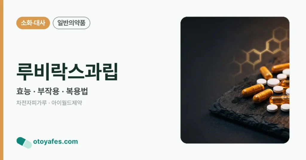 루비락스과립 정리 썸네일