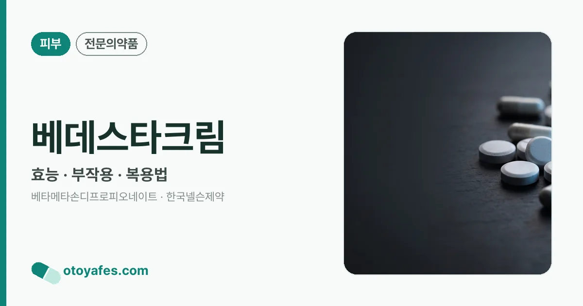 베데스타크림 정리 썸네일