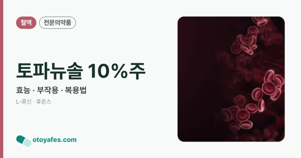 토파뉴솔 10%주 정리 썸네일