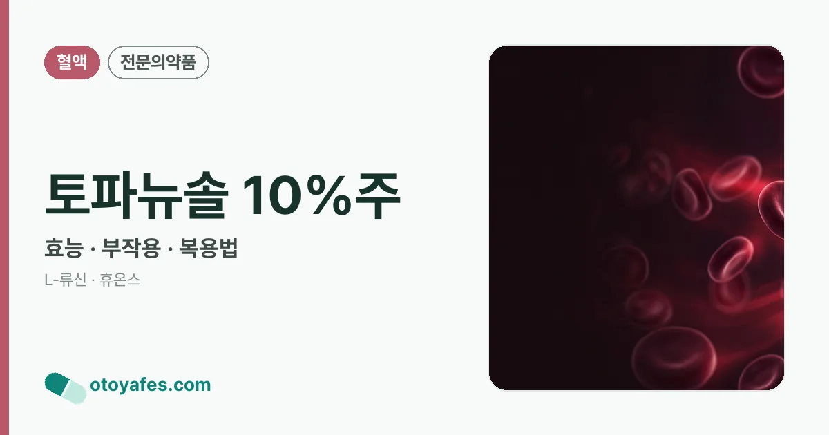 토파뉴솔 10%주 정리 썸네일