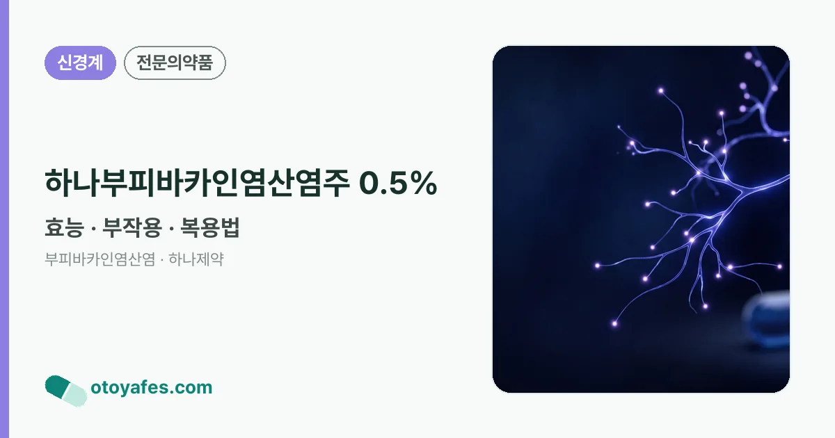 하나부피바카인염산염주 0.5% 정리 썸네일