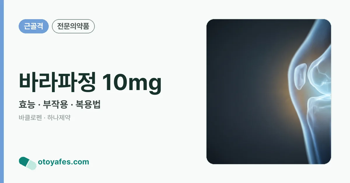 바라파정 10mg 정리 썸네일