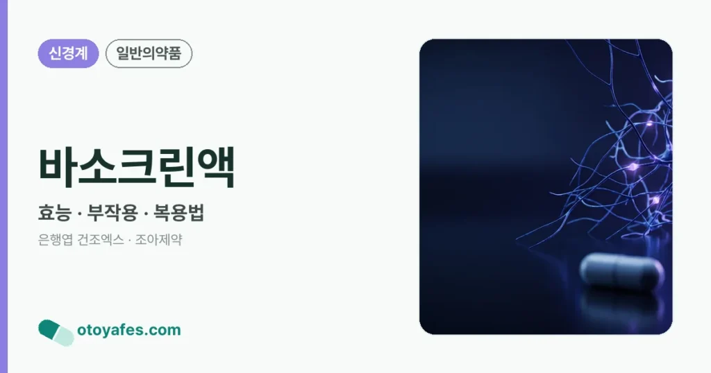 바소크린액 정리 썸네일