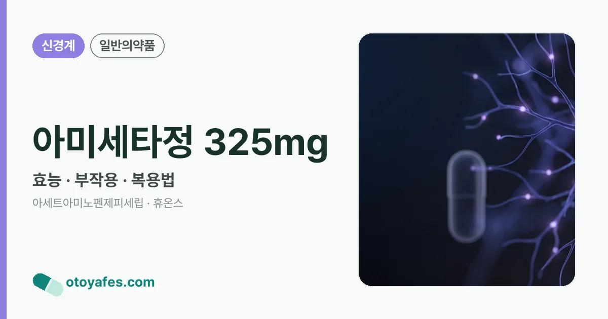 아미세타정 325mg 정리 썸네일