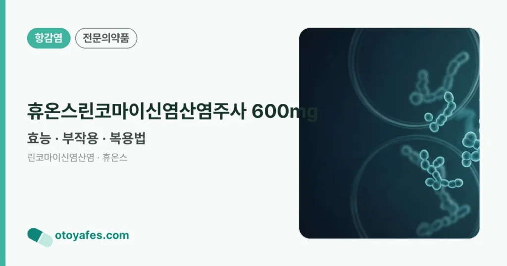 휴온스린코마이신염산염주사 600㎎ 정리 썸네일